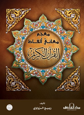 معجم معاني ألفاظ القرآن الكريم ربيع الزواوي مجلد