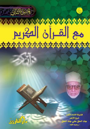 مع القرآن الكريم الجزء الثاني جاد الحق علي جاد الحق مجلد