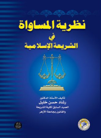 نظرية المساواة في الشريعة الإسلامية رشاد حسن خليل مجلد