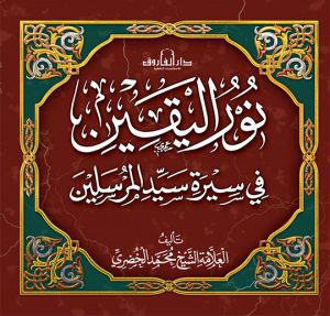 نور اليقين في سيرة سيد المرسلين - محمد الخضري