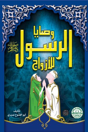 وصايا الرسول للأزواج أبو الفتوح صبري الطبعة الثانية
