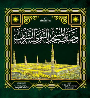 وصف المسجد النبوي خالد محمد حامد الطبعة الثانية