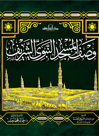 وصف المسجد النبوي خالد محمد حامد الطبعة الثانية
