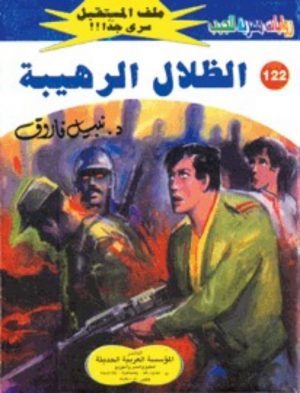 122 الظلال الرهيبة نبيل فاروق