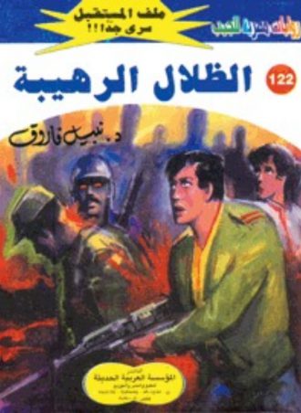 122 الظلال الرهيبة نبيل فاروق
