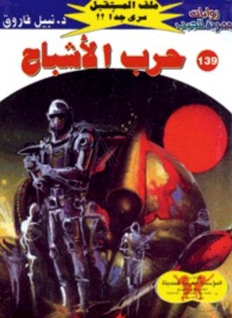 139 حرب الأشباح نبيل فاروق