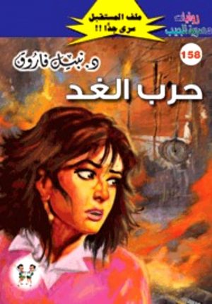 158 حرب الغد نبيل فاروق