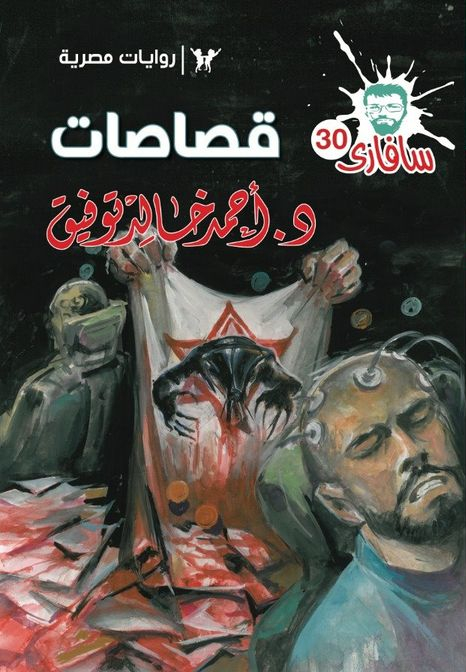 يوم ثارت الوحوش by أحمد خالد توفيق يوم ثارت الوحوش by أحمد خالد توفيق