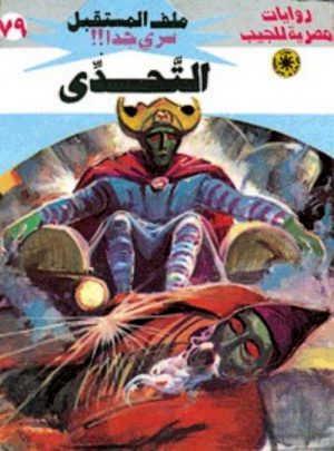 79 التحدي نبيل فاروق