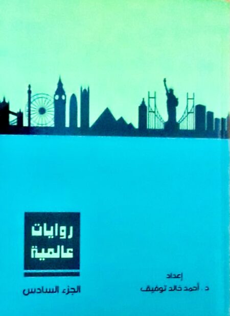 روايات عالمية - أحمد خالد توفيق