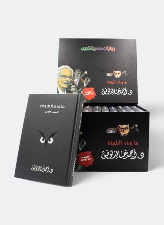 سلسلة ما وراء الطبيعة كاملة (16 مجلد - 81 عدد) - بوكس ألوان فاخر