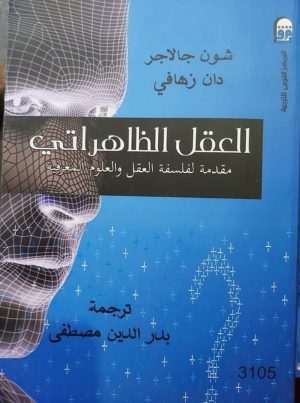 العقل الظاهراتي مقدمة لفلسفة العقل والعلوم المعرفية