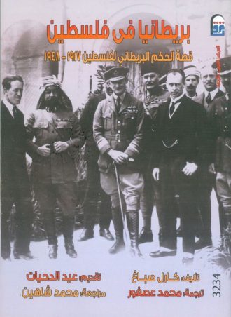 بريطانيا في فلسطين (قصة الحكم البريطاني لفلسطين 1917 - 1948)