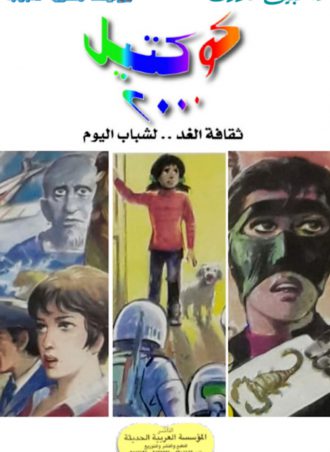 سلسلة كوكتيل 2000 نبيل فاروق