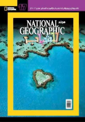 مجلد national geographic للشباب 17