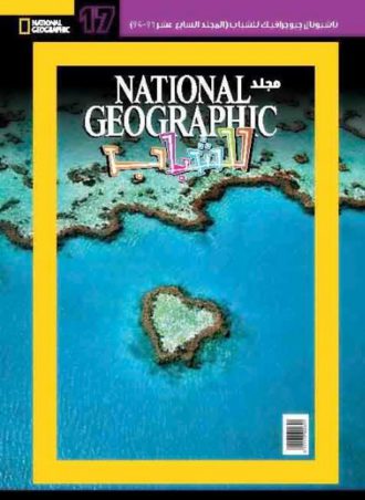 مجلد national geographic للشباب 17