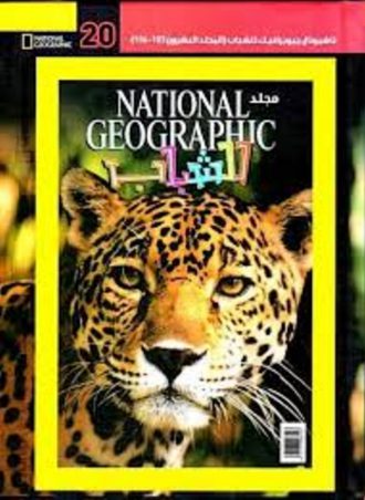 مجلد national geographic للشباب 20