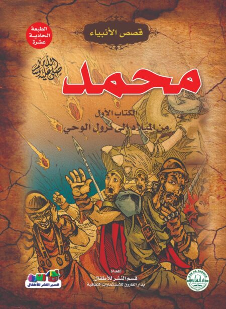 محمد عليه السلام - الكتاب الأول
