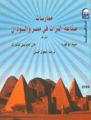 ممارسات صناعة التراث في مصر والسودان