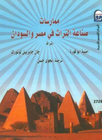 ممارسات صناعة التراث في مصر والسودان