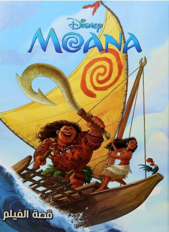 موانا قصة الفيلم - moana