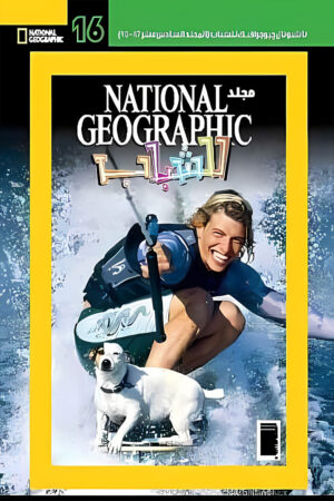 National Geographic للشباب – مجلد رقم 16