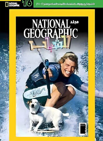 National Geographic للشباب – مجلد رقم 16