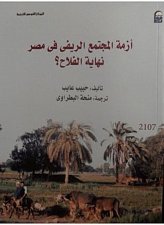 أزمة المجتمع الريفي في مصر -حبيب عايب