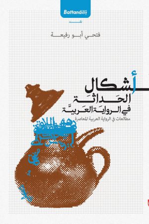 أشكال الحداثة في الرواية العربية
