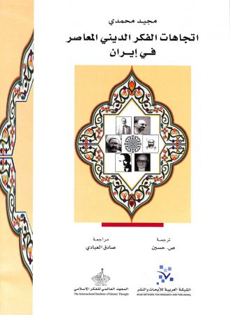 اتجاهات الفكر الديني المعاصر في إيران مجيد محمدي