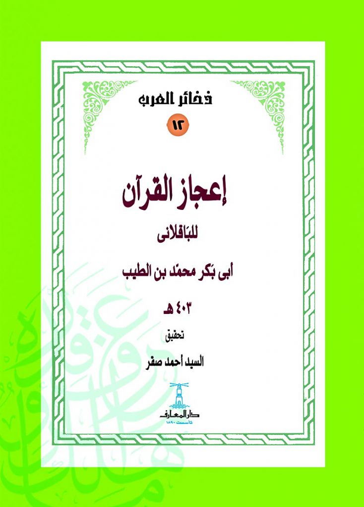 إعجاز القرآن للباقلاني - سلسلة ذخائر العرب (12)