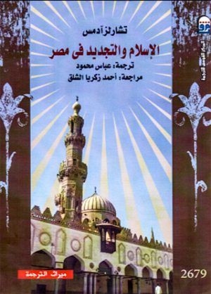 الإسلام والتجديد فى مصر م.ت - تشارلز آدمس