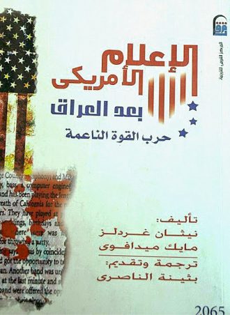 الإعلام الأمريكي بعد العراق -نيثان غردلز - مايك ميدافوى