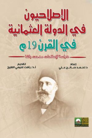 الإصلاحيون في الدولة العثمانية في القرن 19م: دراسة لإصلاحات مدحت باشا