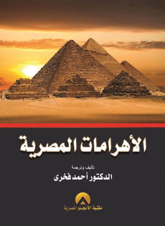 الاهرامات المصرية - أحمد فخري