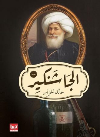 الجاشنكير - خالد الجزار