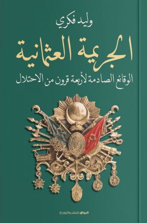 الجريمة العثمانية - وليد فكري