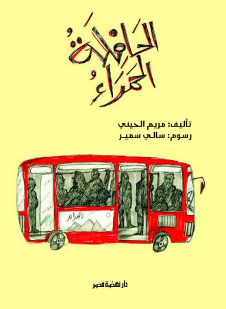الحافلة الحمراء - مريم الحيني