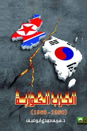 الحرب الكورية 1950-1953 ا