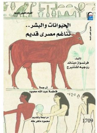 الحيوانات والبشر تناغم مصرى قديم -فرنسواز ديناند - روجيه لشتنبرج