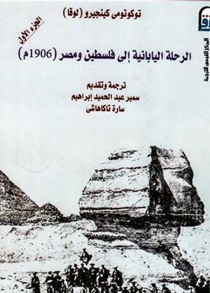الرحلة اليابانية إلى فلسطين ومصر(1906م) جـ 1 - توكوتومي كينجيرو (لوقا)