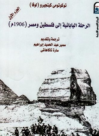 الرحلة اليابانية إلى فلسطين ومصر(1906م) جـ 1 - توكوتومي كينجيرو (لوقا)