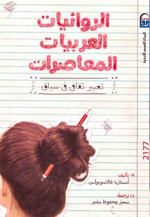 الروائيات العربيات المعاصرات- أنستازيا فالاسوبولس