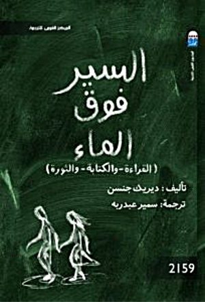 السير فوق الماء (القراءة-الكتابة-الثورة) -ديريك جنسن