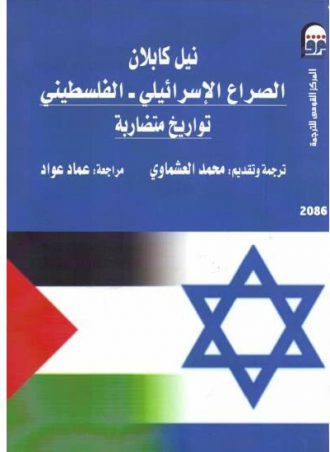 الصراع الإسرائيلى - الفلسطينى -نيل كابلان