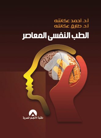 الطب النفسي المعاصر - أحمد عكاشة