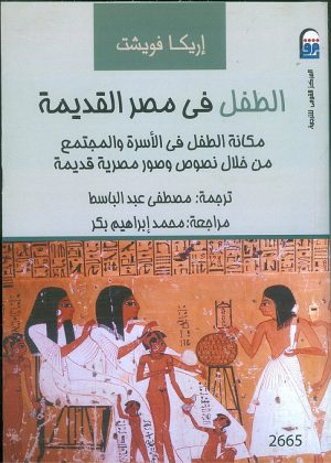 الطفل في مصر القديمة- إريكا فويشت