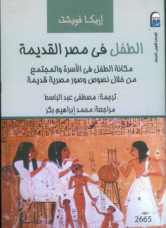 الطفل في مصر القديمة- إريكا فويشت