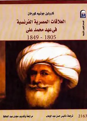 العلاقات المصرية الفرنسية في عهد محمد على - كارولين جوتييه كورخان