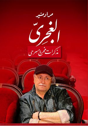 الغجري - مذكرات مخرج مسرحي مراد منير